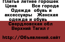 Платье летнее горошек › Цена ­ 500 - Все города Одежда, обувь и аксессуары » Женская одежда и обувь   . Свердловская обл.,Верхний Тагил г.